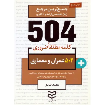 کتاب 504 کلمه مطلقا ضروری عمران و معماری (جامع ترین مرجع زبان تخصصی ارشد و دکتری)،(2زبانه) کتاب 504 کلمه مطلقا ضروری عمران و معماری (جامع ترین مرجع زبان تخصصی ارشد و دکتری)،(2زبانه)