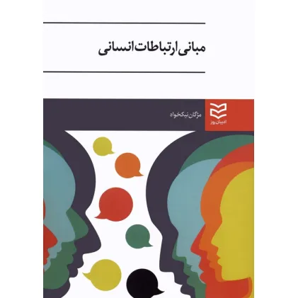 کتاب مبانی ارتباطات انسانی
