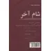 کتاب شام آخر