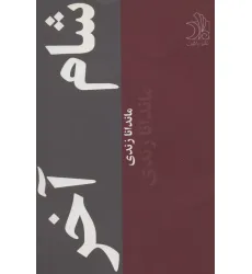 کتاب شام آخر