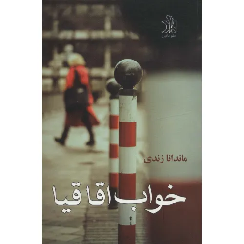 کتاب خواب اقاقیا