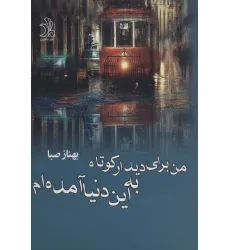 کتاب من برای دیدار کوتاه به این دنیا آمده ام