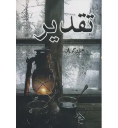 کتاب تقدیر
