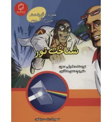کتاب کمیک استریپ شناخت نور (همراه با ابر دانشمند مکس آکسیوم (علوم تصویری))،(گلاسه) کتاب کمیک استریپ شناخت نور (همراه با ابر دانشمند مکس آکسیوم (علوم تصویری))،(گلاسه)