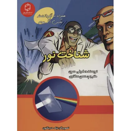 کتاب کمیک استریپ شناخت نور (همراه با ابر دانشمند مکس آکسیوم (علوم تصویری))،(گلاسه) کتاب کمیک استریپ شناخت نور (همراه با ابر دانشمند مکس آکسیوم (علوم تصویری))،(گلاسه)