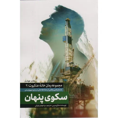 کتاب سکوی پنهان (خانه عنکبوت 2)