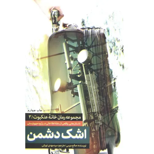 کتاب اشک دشمن (خانه عنکبوت 3)