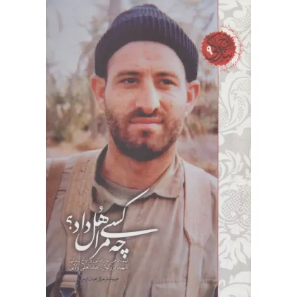 کتاب چه کسی مرا هل داد؟ (نیم نگاهی به زندگی و اوج بندگی شهید بزرگوار عبدالعلی ولایی)