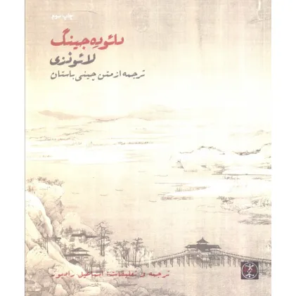 کتاب دایوده جینگ