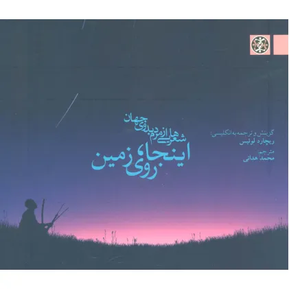 کتاب اینجا،روی زمین (شعرهایی از مردم بدوی جهان)