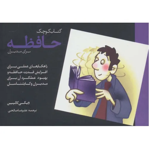 کتاب کوچک حافظه برای مدیران