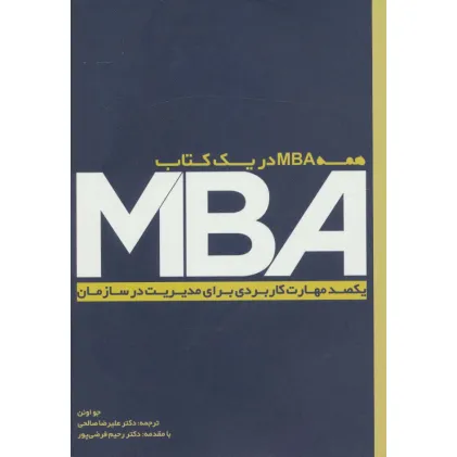 کتاب MBA (یکصد مهارت کاربردی برای مدیریت در سازمان)