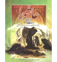 کتاب زیارت عاشورا و دعای توسل