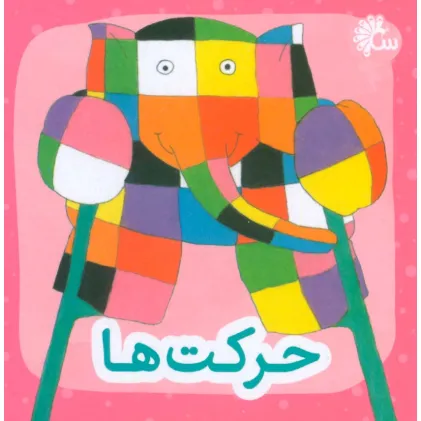 کتاب حرکت ها (2زبانه)