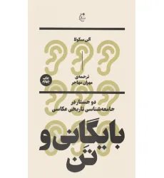 کتاب بایگانی و تن:دو جستار در جامعه شناسی تاریخی عکاسی