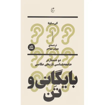 کتاب بایگانی و تن:دو جستار در جامعه شناسی تاریخی عکاسی