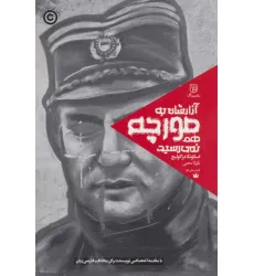 کتاب آزارشان به مورچه هم نمی رسید کتاب آزارشان به مورچه هم نمی رسید