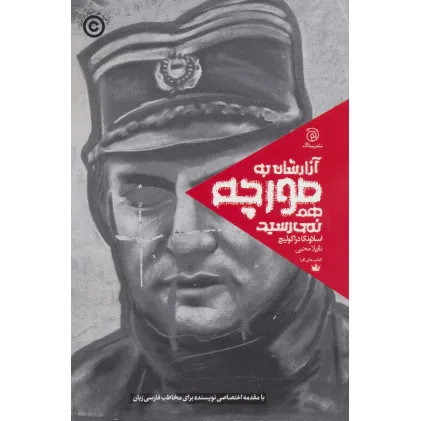 کتاب آزارشان به مورچه هم نمی رسید