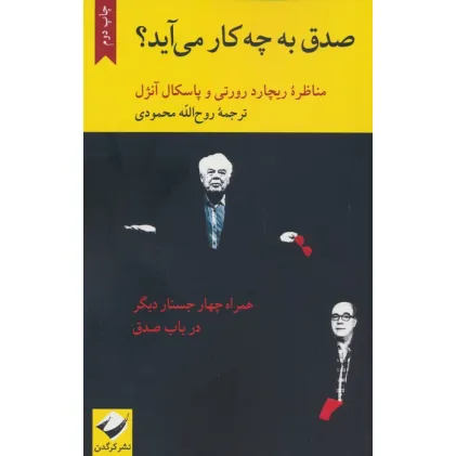 کتاب صدق به چه کار می آید؟ (مناظره ریچارد رورتی و پاسکال آنژل)