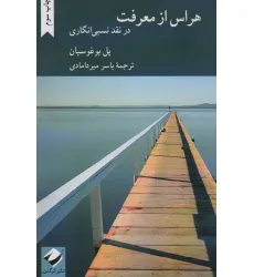کتاب هراس از معرفت (در نقد نسبی انگاری)