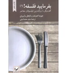 کتاب بفرمایید فلسفه! 1 (گفت و گو با بزرگ ترین فیلسوفان معاصر)