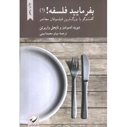 کتاب بفرمایید فلسفه! 1 (گفت و گو با بزرگ ترین فیلسوفان معاصر)