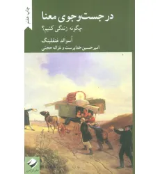 کتاب در جست و جوی معنا (چگونه زندگی کنیم؟)