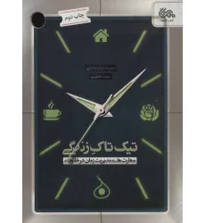 کتاب تیک تاک زندگی (مهارت های مدیریت زمان در خانواده) کتاب تیک تاک زندگی (مهارت های مدیریت زمان در خانواده)