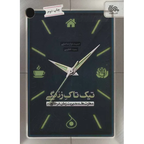 کتاب تیک تاک زندگی (مهارت های مدیریت زمان در خانواده)