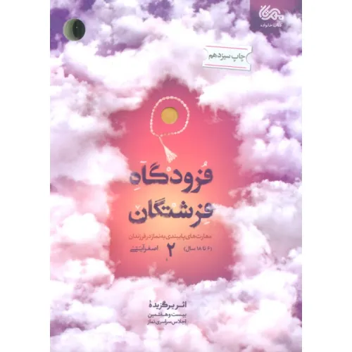 کتاب فرودگاه فرشتگان 2 (مهارت های پایبندی به نماز در فرزندان 6تا18 سال)