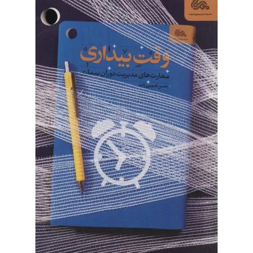 کتاب وقت بیداری (مهارت های مدیریت دوران بیماری)