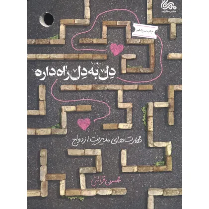 کتاب دل به دل راه داره (مهارت های مدیریت ازدواج)
