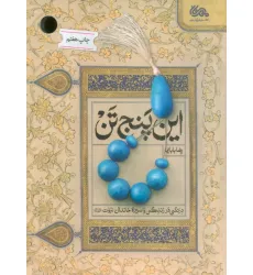 کتاب این پنج تن (درنگی در زندگی و سیره خاندان نبوت (ع))
