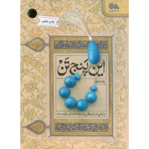 کتاب این پنج تن (درنگی در زندگی و سیره خاندان نبوت (ع))