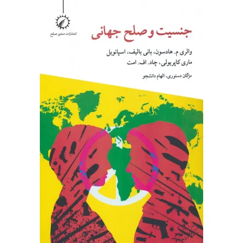 کتاب جنسیت و صلح جهانی