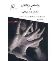 کتاب روانشناسی پرخاشگری و تعارضات اجتماعی 1 کتاب روانشناسی پرخاشگری و تعارضات اجتماعی 1