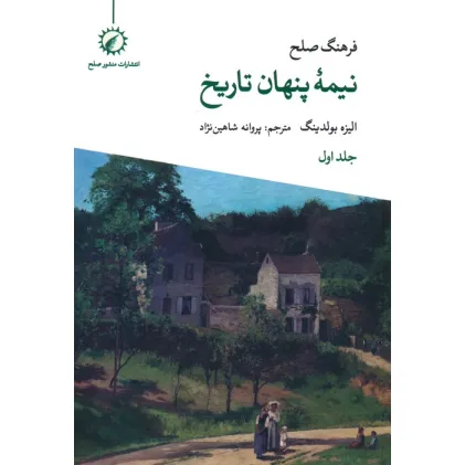 کتاب فرهنگ صلح نیمه پنهان تاریخ 1