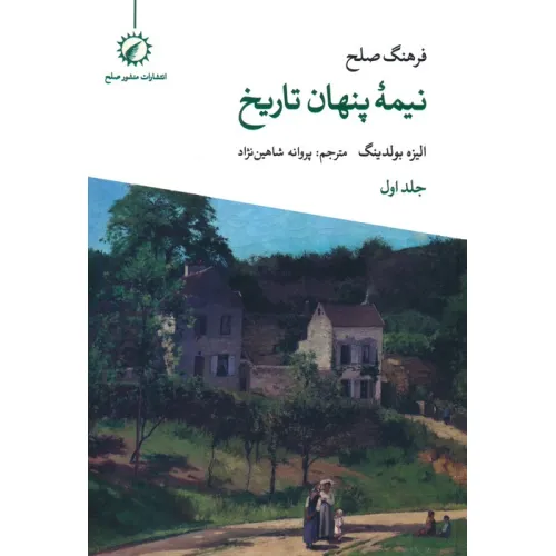 کتاب فرهنگ صلح نیمه پنهان تاریخ 1