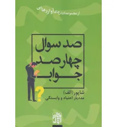 کتاب صد سوال چهار صد جواب (آواز رهایی)