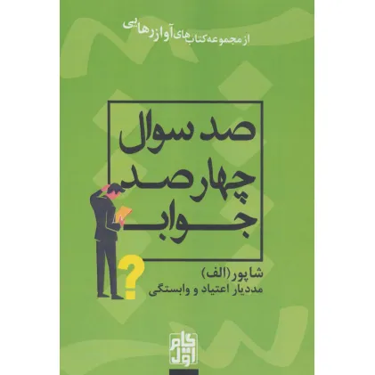 کتاب صد سوال چهار صد جواب (آواز رهایی)