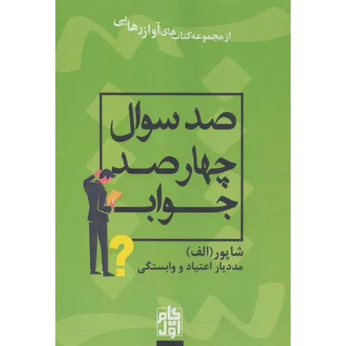 کتاب صد سوال چهار صد جواب (آواز رهایی)