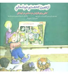 کتاب از همین که هستم خوشحالم (کتابی برای افزایش عزت نفس در کودکان) کتاب از همین که هستم خوشحالم (کتابی برای افزایش عزت نفس در کودکان)