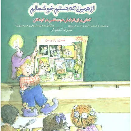 کتاب از همین که هستم خوشحالم (کتابی برای افزایش عزت نفس در کودکان)