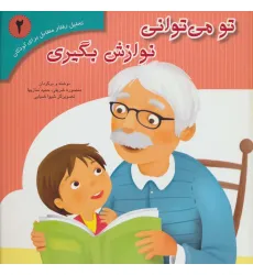 کتاب تحلیل رفتار متقابل برای کودکان 2 (تو می توانی نوازش بگیری)،(گلاسه) کتاب تحلیل رفتار متقابل برای کودکان 2 (تو می توانی نوازش بگیری)،(گلاسه)