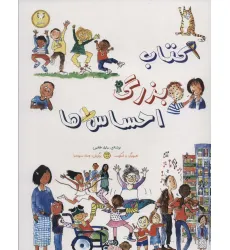 کتاب بزرگ احساس ها (گلاسه) کتاب بزرگ احساس ها (گلاسه)