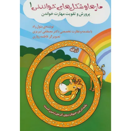 کتاب مازها و شکل های خواندنی 1 (پرورش و تقویت مهارت خواندن)