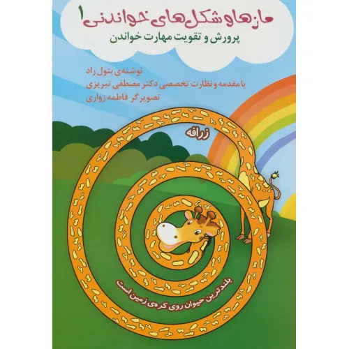 کتاب مازها و شکل های خواندنی 1 (پرورش و تقویت مهارت خواندن)