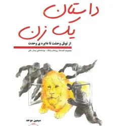 کتاب داستان یک زن ( از تونل وحشت تا دایره ی وحدت) کتاب داستان یک زن ( از تونل وحشت تا دایره ی وحدت)
