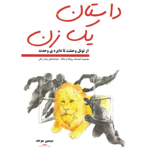 کتاب داستان یک زن ( از تونل وحشت تا دایره ی وحدت)