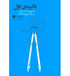 کتاب دایره ی اول (اصول همانندسازی در بازاریابی شبکه ای)